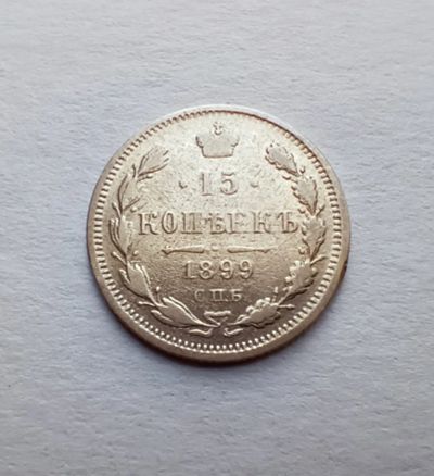 Лот: 19943845. Фото: 1. 15 копеек 1899. Россия до 1917 года