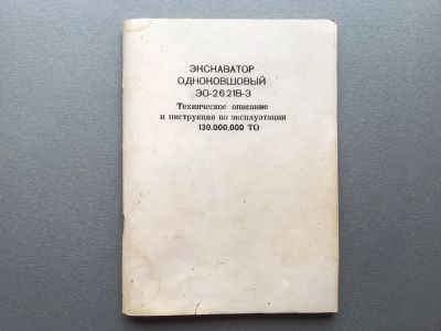 Лот: 25333242. Фото: 1. Экскаватор одноковшовый ЭО-2621В-3... Транспорт