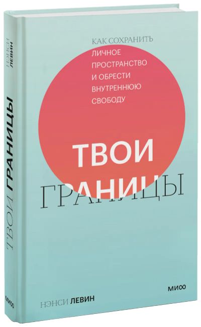 Лот: 24464004. Фото: 1. Твои границы. Психология