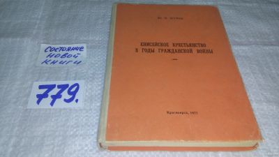 Лот: 13460404. Фото: 1. Журов Ю.В., Енисейское крестьянство... История