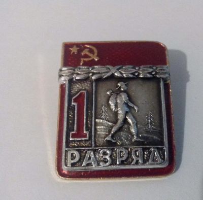 Лот: 4126002. Фото: 1. Знак 1 разряд.Спортивное ориентирование... Сувенирные