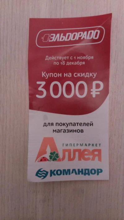 Лот: 8533794. Фото: 1. купон на 3000р. в Эльдорадо с... Другое (бытовая техника)