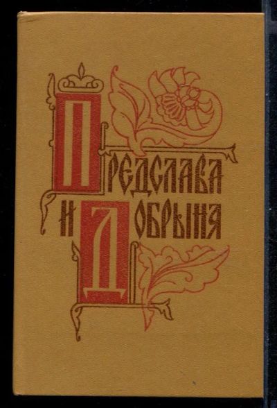 Лот: 23430957. Фото: 1. Предслава и Добрыня. Художественная