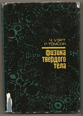 Лот: 25082940. Фото: 1. Уэрт, Томсон. Физика твердого... Физико-математические науки