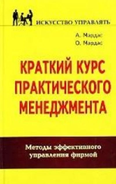 Лот: 15640135. Фото: 1. Книга Краткий курс практического... Менеджмент