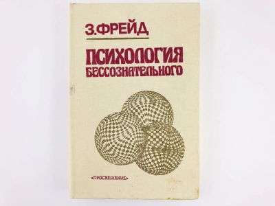 Лот: 23301695. Фото: 1. Психология бессознательного. Сборник... Психология