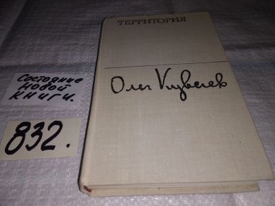 Лот: 12718372. Фото: 1. Территория, Олег Куваев, Роман... Художественная