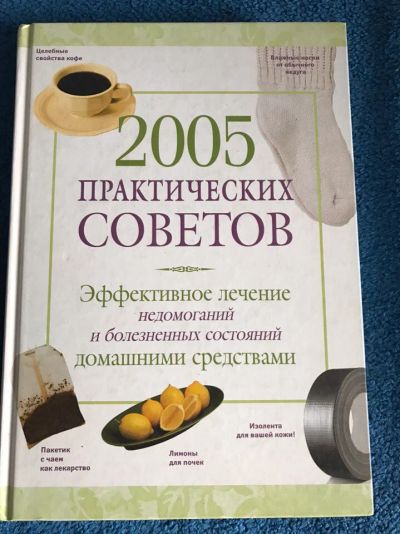 Лот: 9436902. Фото: 1. 2005 практических советов Эффективное... Популярная и народная медицина