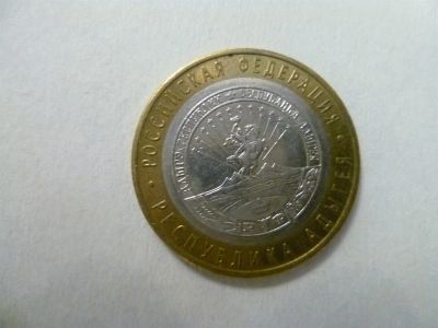 Лот: 3795409. Фото: 1. 10 рублей республика Адыгея ММД... Россия после 1991 года