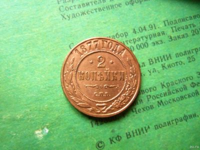 Лот: 13770103. Фото: 1. 2 копейки 1877 г. СПБ AU. Россия до 1917 года