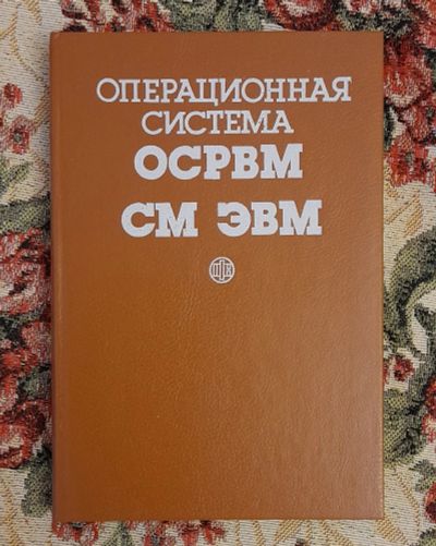 Лот: 24583093. Фото: 1. Книга: Операционная система ОСРВМ... Компьютеры, интернет