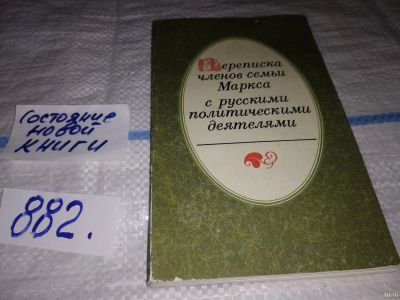 Лот: 13217698. Фото: 1. Переписка членов семьи Маркса... Мемуары, биографии
