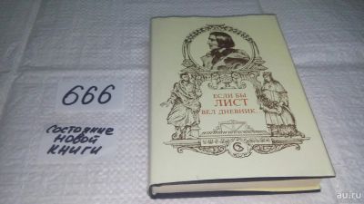 Лот: 11044722. Фото: 1. Если бы Лист вел дневник..., Тамаш... Мемуары, биографии