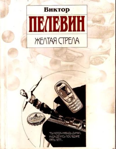 Лот: 14717394. Фото: 1. Пелевин Виктор - Желтая стрела... Художественная