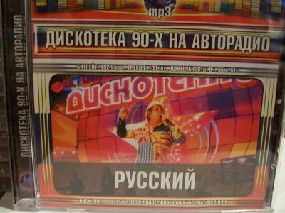 Лот: 9413197. Фото: 1. Сборник "Дискотека 90-х на авторадио... Аудиозаписи