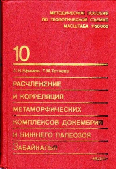 Лот: 23445811. Фото: 1. Расчленение и корреляция метаморфических... Науки о Земле