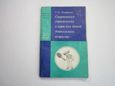 Лот: 15146133. Фото: 1. Спортивные упражнения и игры для... Другое (учебники и методическая литература)