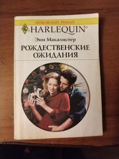 Лот: 25756175. Фото: 1. Книга Э. Макалистер Рождественные... Художественная