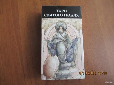 Лот: 10409670. Фото: 1. Таро Святого Грааля. Настольные игры, карты