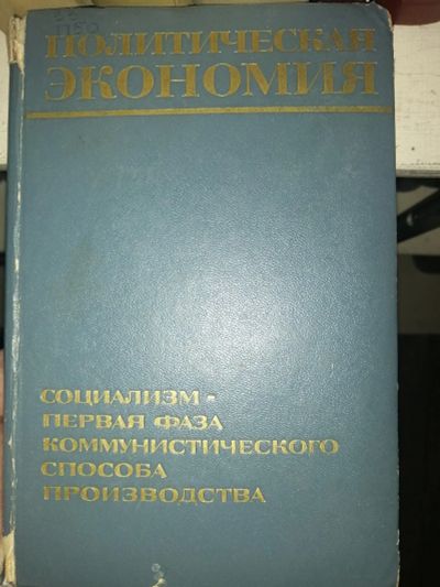 Лот: 19155359. Фото: 1. Книга "Политическая экономия... Социология