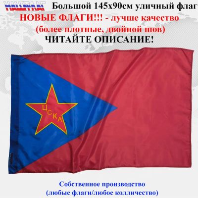 Лот: 24326310. Фото: 1. Флаг СССР ЦСКА большой 135 Х 90... Другое (военная атрибутика)