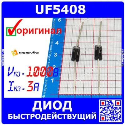 Лот: 24390597. Фото: 1. UF5408 - быстрый диод (1000В... Диоды и тиристоры