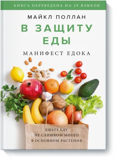 Лот: 24458381. Фото: 1. В защиту еды. Популярная и народная медицина
