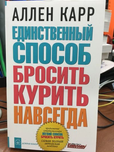 Лот: 11964039. Фото: 1. Аллен Карр "Единственный способ... Популярная и народная медицина