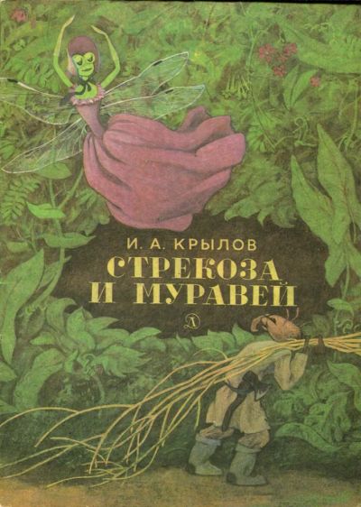 Лот: 23430371. Фото: 1. Стрекоза и муравей | Рис. С. Ярового... Художественная для детей