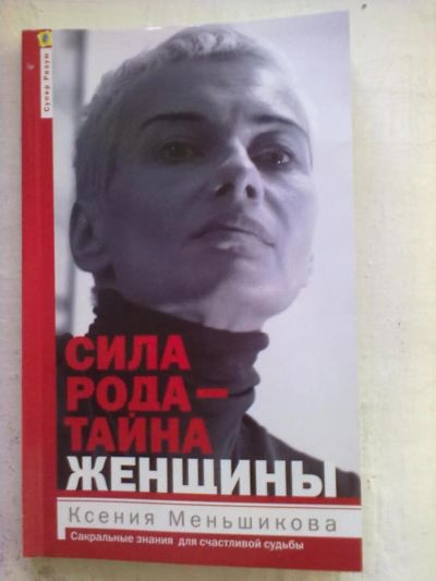 Лот: 5318353. Фото: 1. Сакральные знания для счастливой... Религия, оккультизм, эзотерика