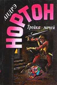 Лот: 3617230. Фото: 1. Андрэ Нортон - "Тройка мечей". Художественная
