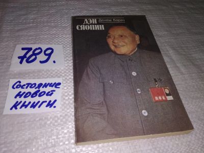 Лот: 11959168. Фото: 1. ок...Дэн Сяопин, Денеш Барач... Мемуары, биографии
