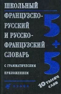 Лот: 16732901. Фото: 1. Кастрикина, Подъяпольская "Школьный... Словари