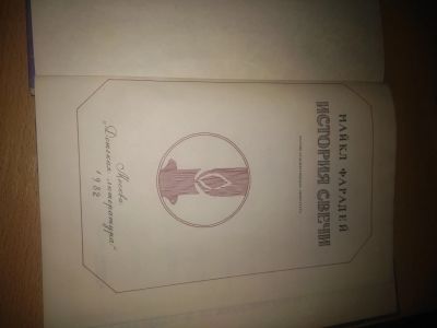 Лот: 11952375. Фото: 1. Майкл Фарадей. История свечи. Физико-математические науки