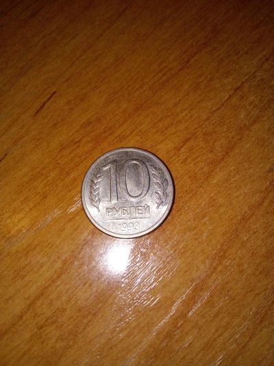 Лот: 9845888. Фото: 1. 10 рублей 1993. Россия после 1991 года