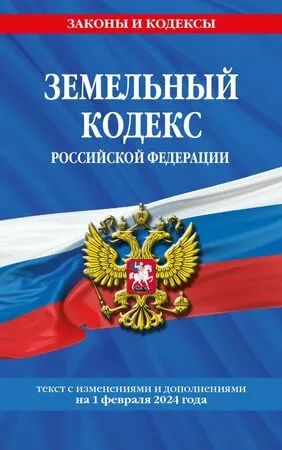 Лот: 15895779. Фото: 1. Земельный кодекс РФ 2024 г. Другое (справочная литература)