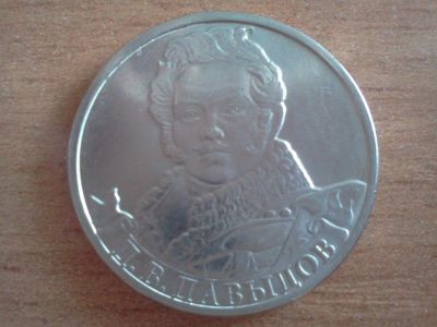 Лот: 6259159. Фото: 1. 2 рубля давыдов. Россия после 1991 года