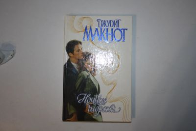 Лот: 24614651. Фото: 1. Ночные шорохи. Роман. Макнот Джудит... Художественная