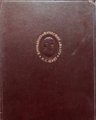 Лот: 23311586. Фото: 1. Цвет Михаил - Химия хлорофилла... Биологические науки