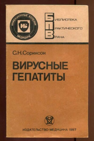Лот: 23436943. Фото: 1. Вирусные гепатиты | Серия: Библиотека... Традиционная медицина