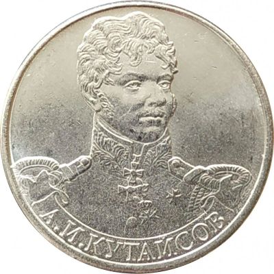 Лот: 23521810. Фото: 1. 2 рубля 2012 А.И. Кутайсов. Россия после 1991 года
