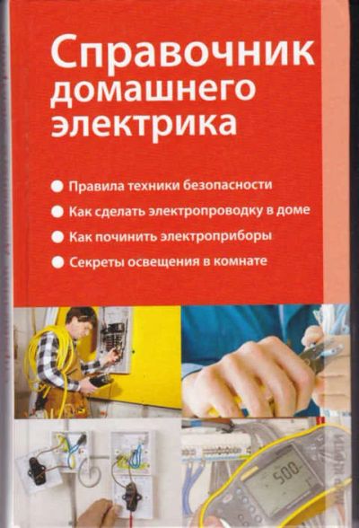 Лот: 12294661. Фото: 1. Справочник домашнего электрика. Рукоделие, ремесла
