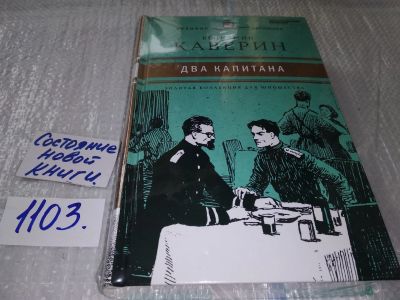 Лот: 15275272. Фото: 1. Два капитана, В. Каверин, В романе... Художественная для детей