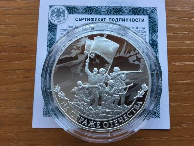 Лот: 12618874. Фото: 1. Россия 3 рубля 2018. На страже... Россия после 1991 года