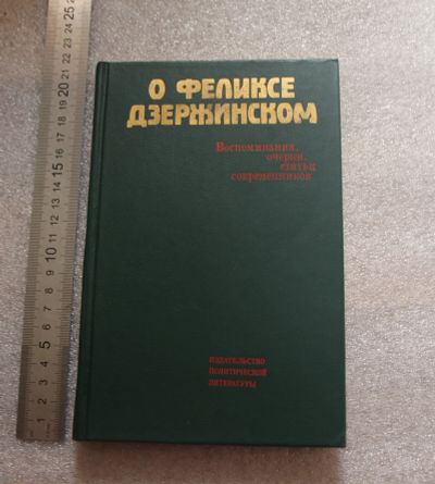 Лот: 20745099. Фото: 1. О Феликсе Дзержинском. Воспоминания... Художественная