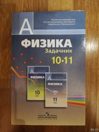 Лот: 15182729. Фото: 1. Задачник. Физика. 10-11 класс. Для школы