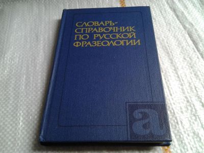 Лот: 5831392. Фото: 1. Словарь-справочник по русской... Словари