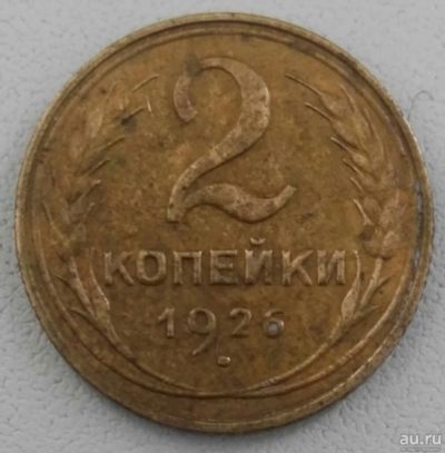 Лот: 16660530. Фото: 1. 2 копейки 1926 (716). Россия и СССР 1917-1991 года