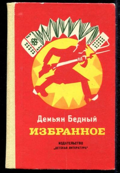Лот: 23434771. Фото: 1. Избранное | Стихи и поэмы. Художественная для детей