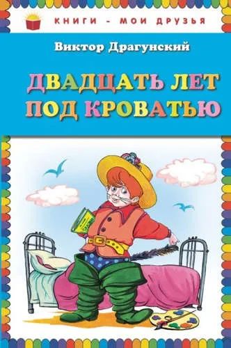 Лот: 20507359. Фото: 1. "Двадцать лет под кроватью" Драгунский... Художественная для детей